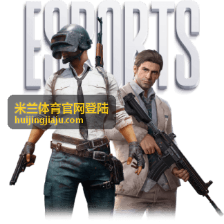 米兰体育篮球赛事