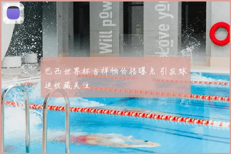 巴西世界杯吉祥物价格曝光 引发球迷收藏关注