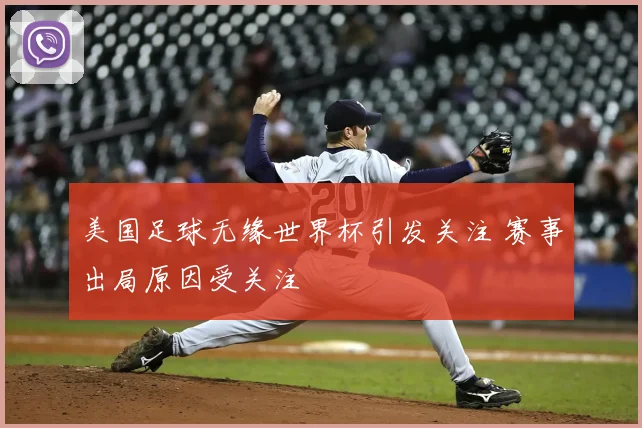 美国足球无缘世界杯引发关注 赛事出局原因受关注